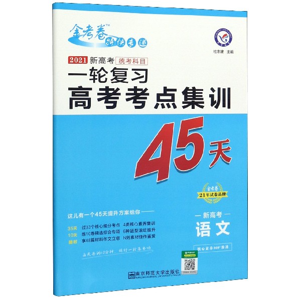 语文(2021新高考统考科目一轮复习高考考点集训45天)/金考卷特快专递