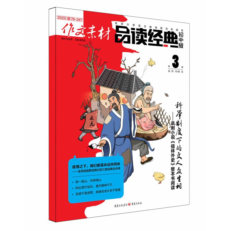 《作文素材· 品读经典（初中版） 》2020年第3辑