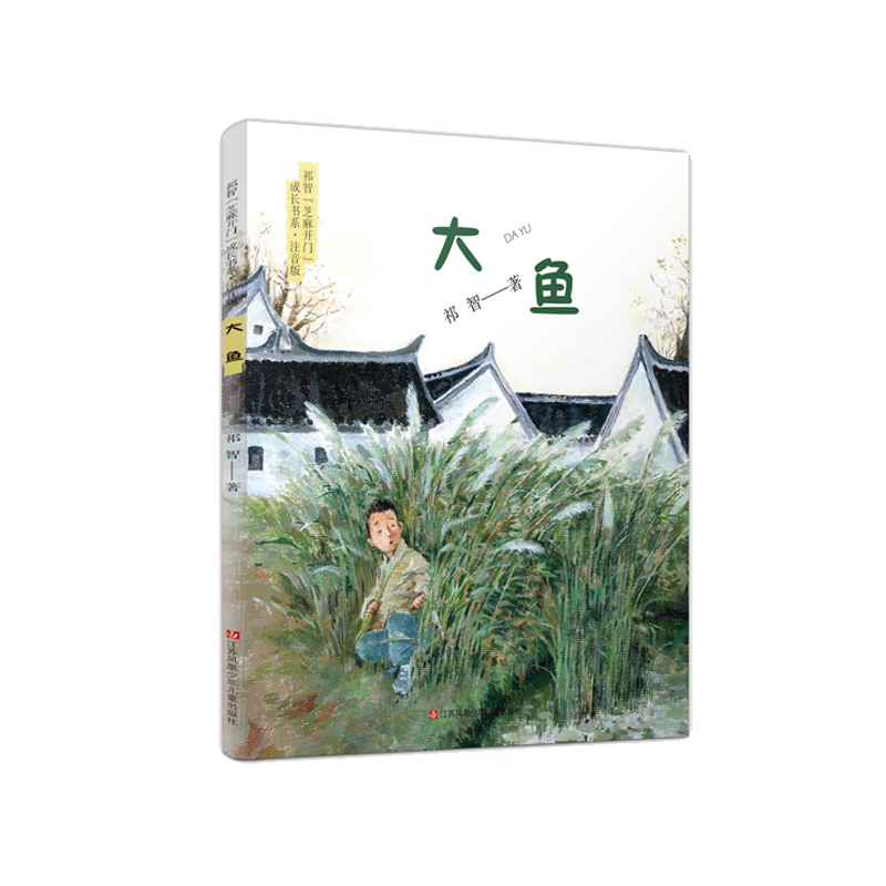 祁智“芝麻开门”成长书系·注音版-大鱼