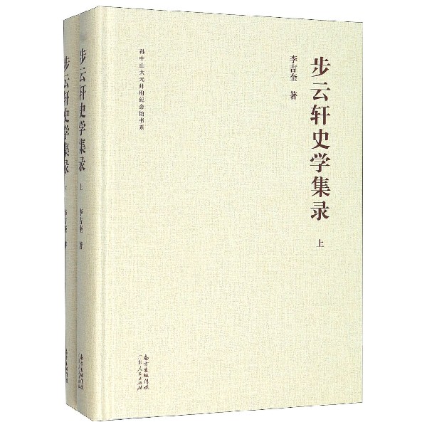 步云轩史学集录(上下)(精)/孙中山大元帅府纪念馆书系