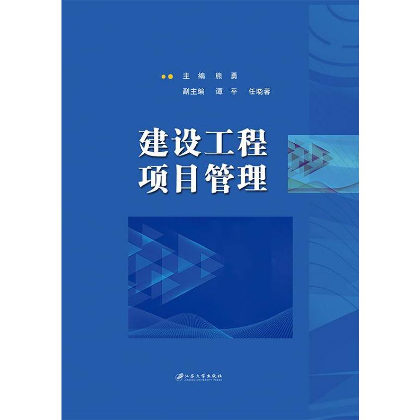 建设工程项目管理