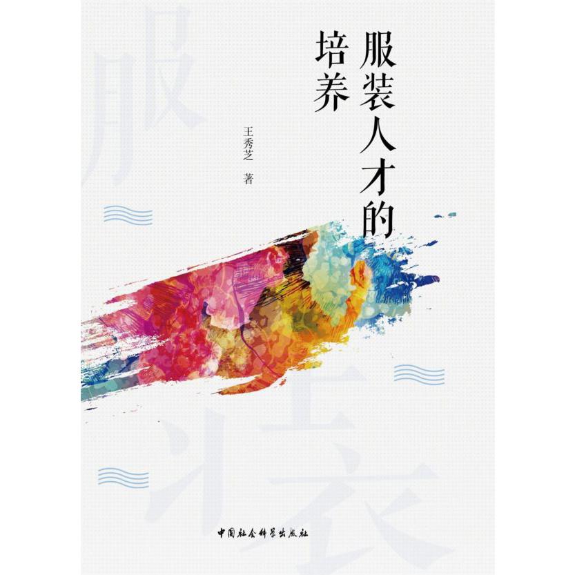 服装人才的培养