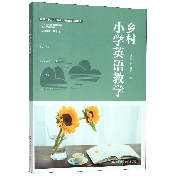 乡村小学英语教学/乡村教师培训丛书/乡村振兴中的学校发展