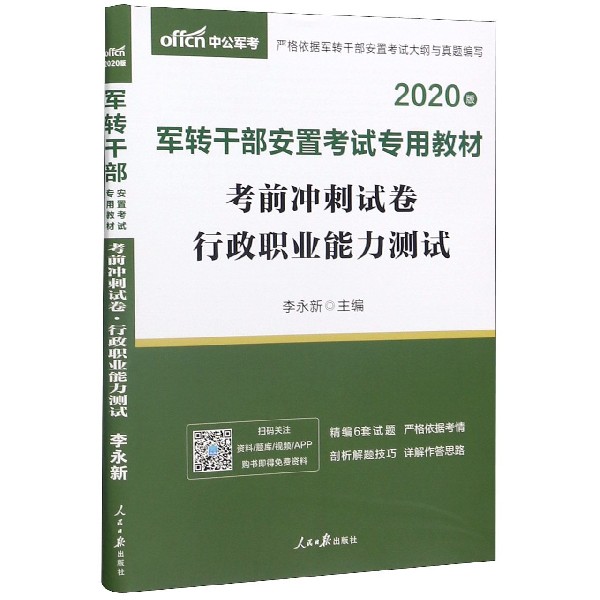 考前冲刺试卷(行政职业能力测试2020版军转干部安置考试专用教材)