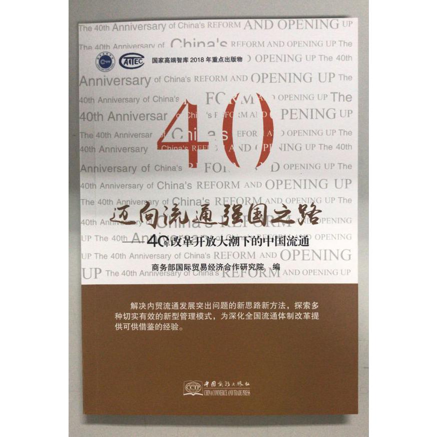 迈向流通强国之路--40年改革开放大潮下的中国流通