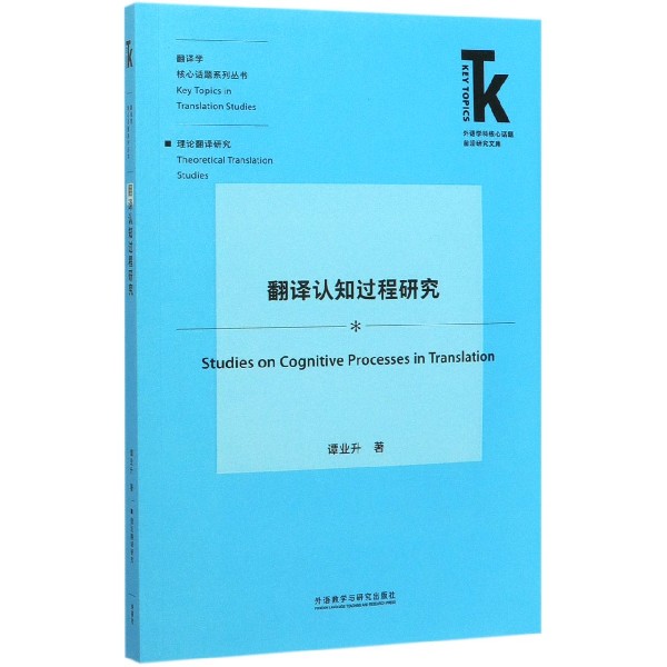 翻译认知过程研究/翻译学核心话题系列丛书/外语学科核心话题前沿研究文库