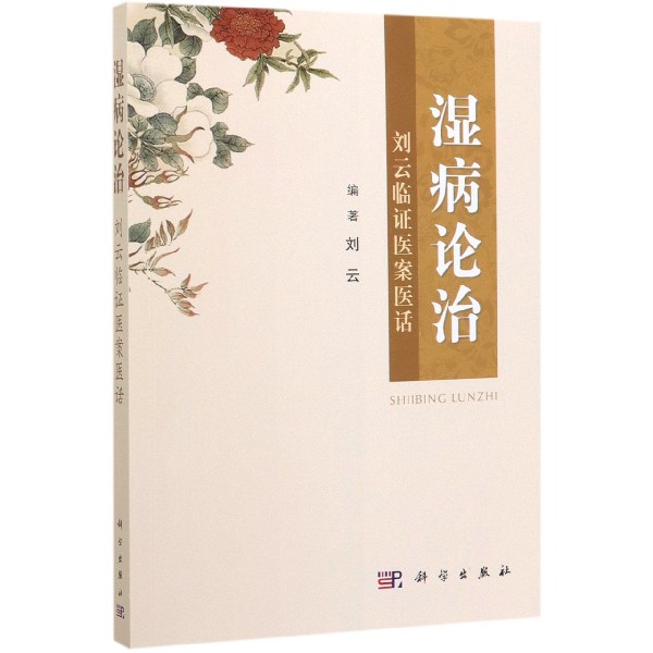 湿病论治(刘云临证医案医话)