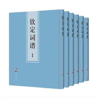 钦定词谱(共6册)(精)
