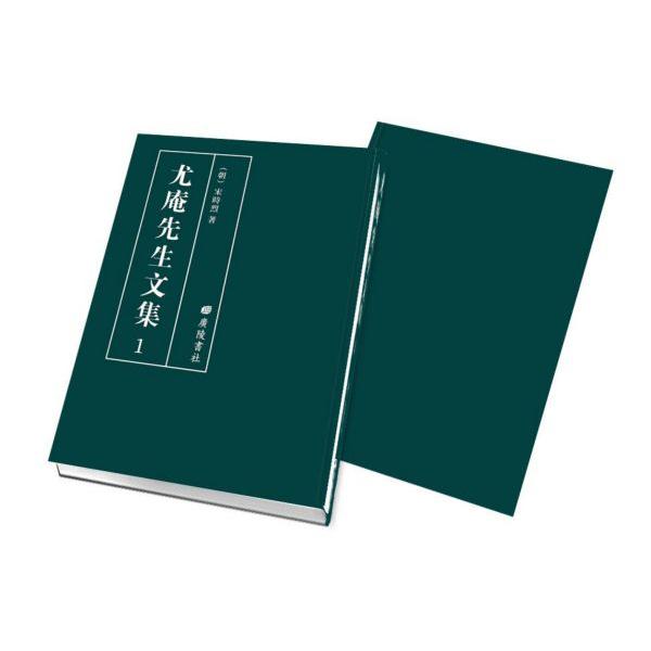 尤庵先生文集(共20册)(精)