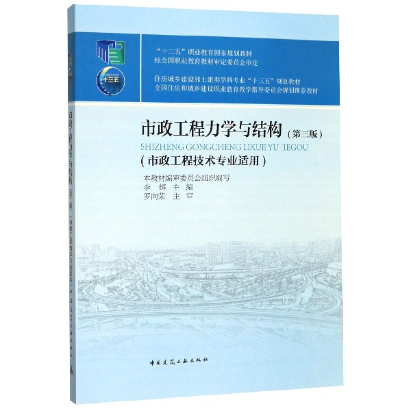 市政工程力学与结构(市政工程技术专业适用第3版住房城乡建设部土建类学科专业十三五规