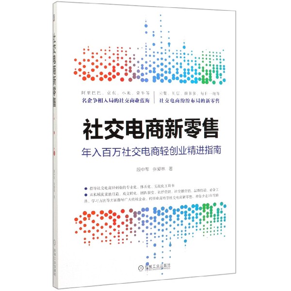 社交电商新零售(年入百万社交电商轻创业精进指南)