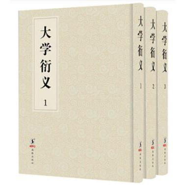 大学衍义(共3册)(精)