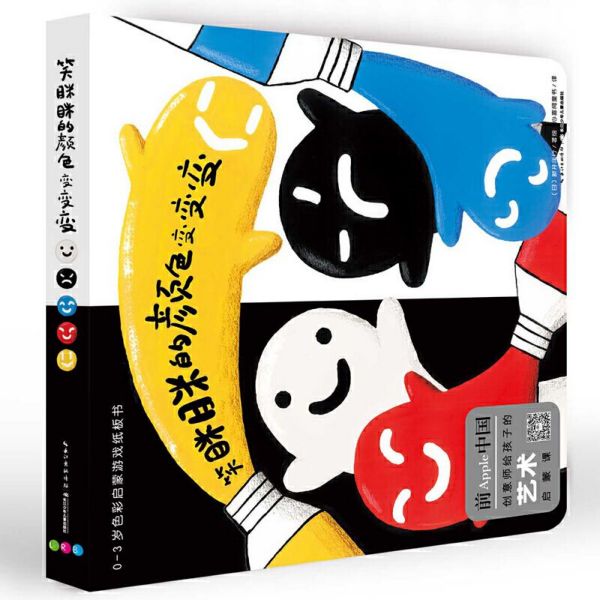 笑眯眯的颜色变变变/0-3岁色彩启蒙游戏纸板书
