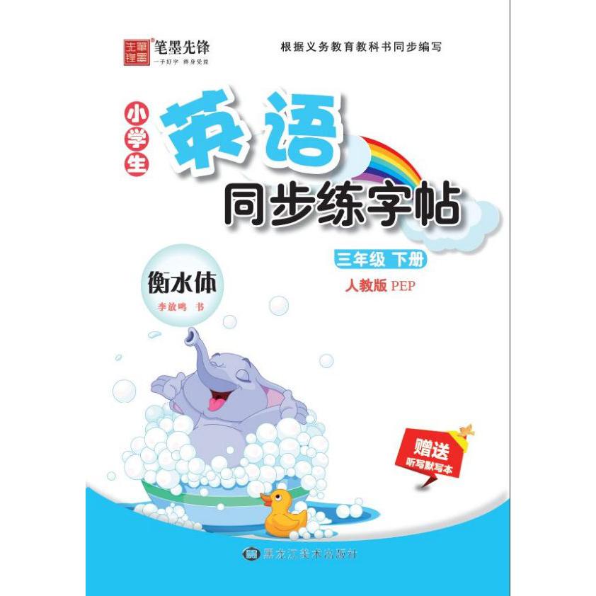 小学生英语同步练字帖(3下人教版PEP衡水体)