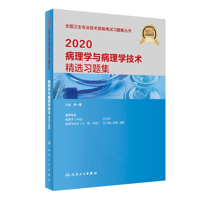 2020病理学与病理学技术精选习题集