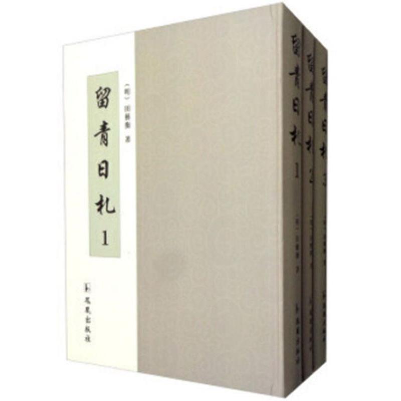 留青日札(共3册)(精)