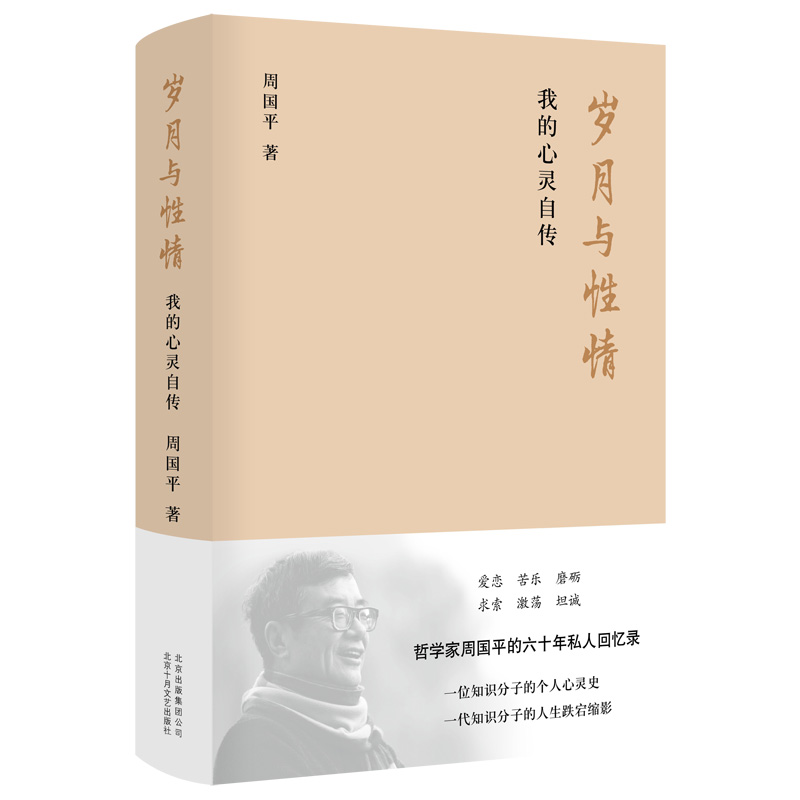 岁月与性情:我的心灵自传