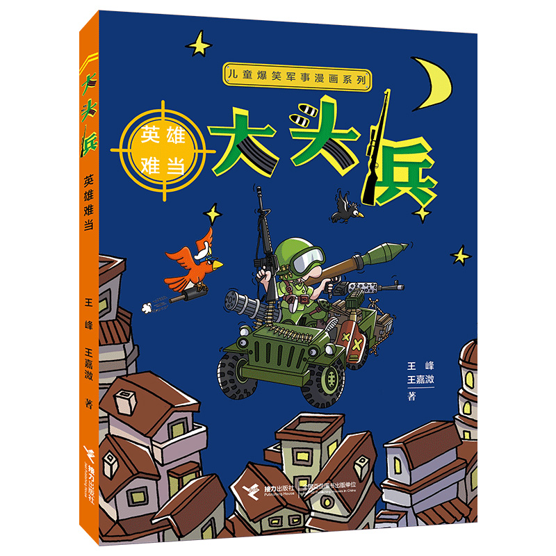 儿童爆笑军事漫画系列 大头兵·英雄难当