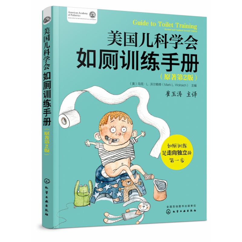 美国儿科学会如厕训练手册(原著第2版)