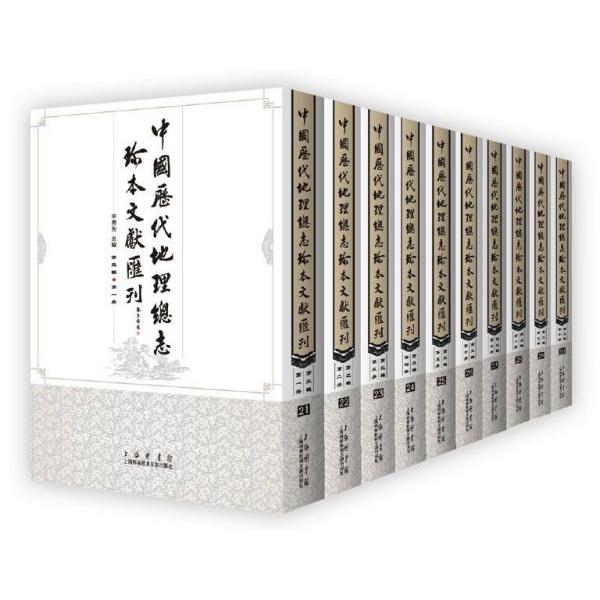 中国历代地理总志珍本文献汇刊(第3辑共10册)(精)