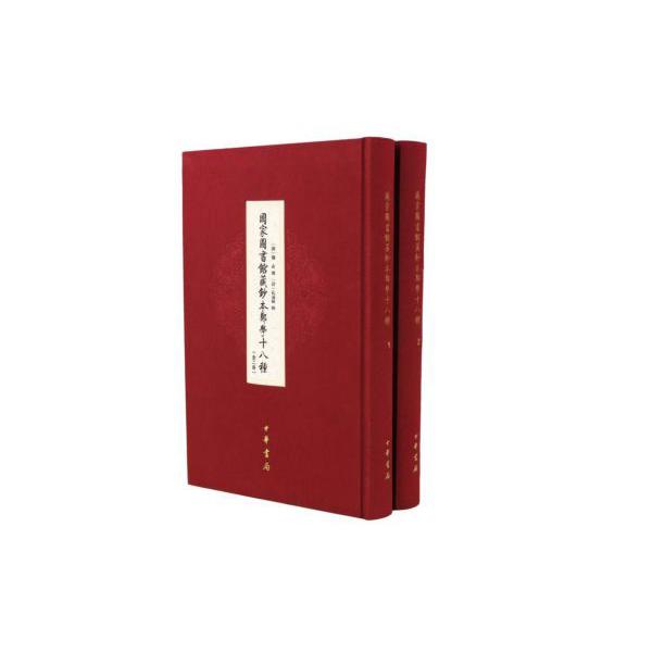 国家图书馆藏钞本郑学十八种(共2册)(精)