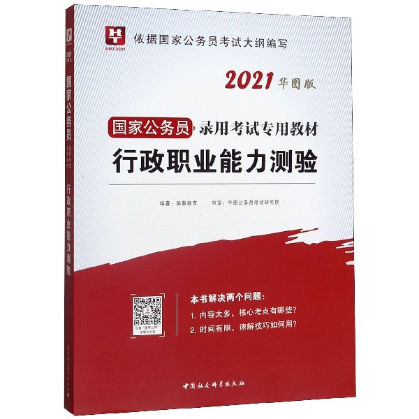 行政职业能力测验(2021华图版国家公务员录用考试专用教材)