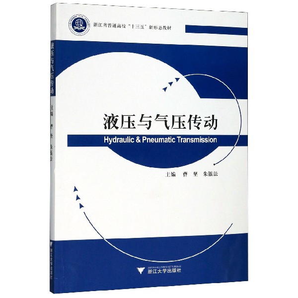 液压与气压传动(浙江省普通高校十三五新形态教材)