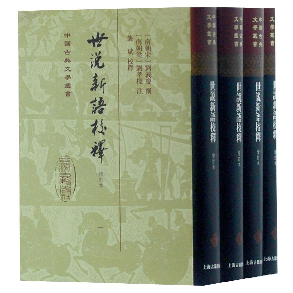 世说新语校释(增订本共4册)(精)/中国古典文学丛书