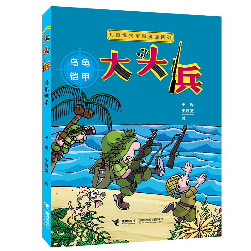 儿童爆笑军事漫画系列 大头兵·乌龟铠甲