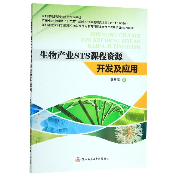 生物产业STS课程资源开发及应用(深圳市教师继续教育专业课程)