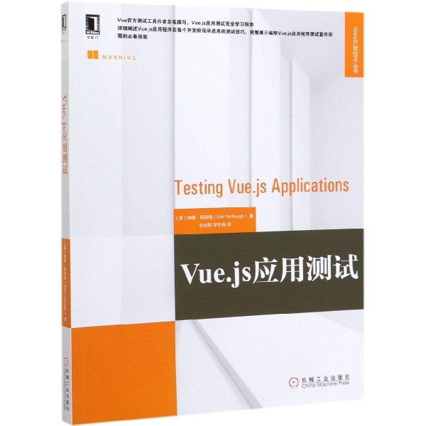 Vue.js应用测试/Web开发技术丛书