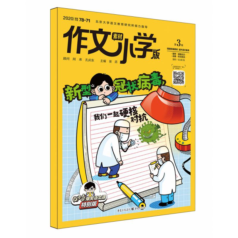 《作文素材· 小学版》2020年第3辑