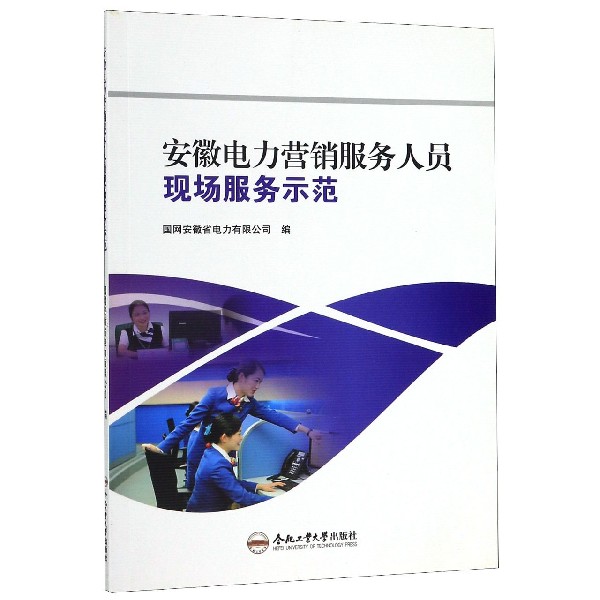 安徽电力营销服务人员现场服务示范
