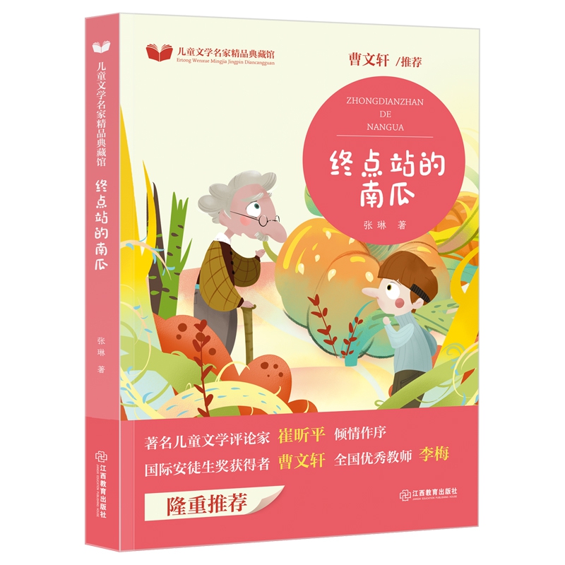 儿童文学名家精品典藏馆 终点站的南瓜