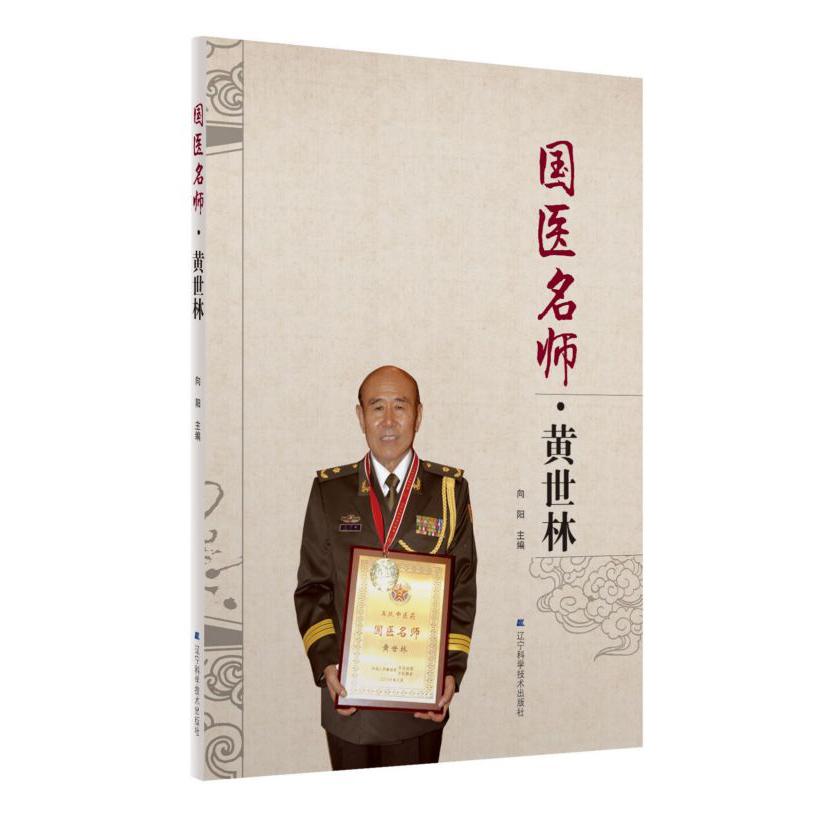 国医名师(黄世林)(精)
