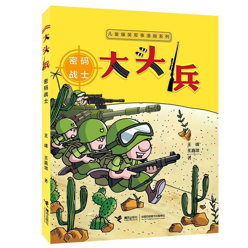 儿童爆笑军事漫画系列 大头兵·密码战士