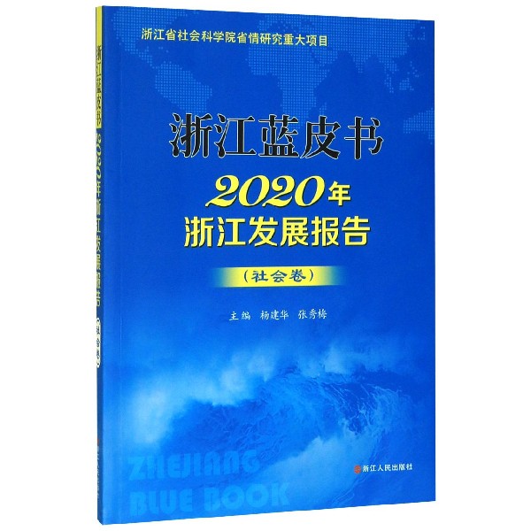 2020年浙江发展报告(社会卷)/浙江蓝皮书