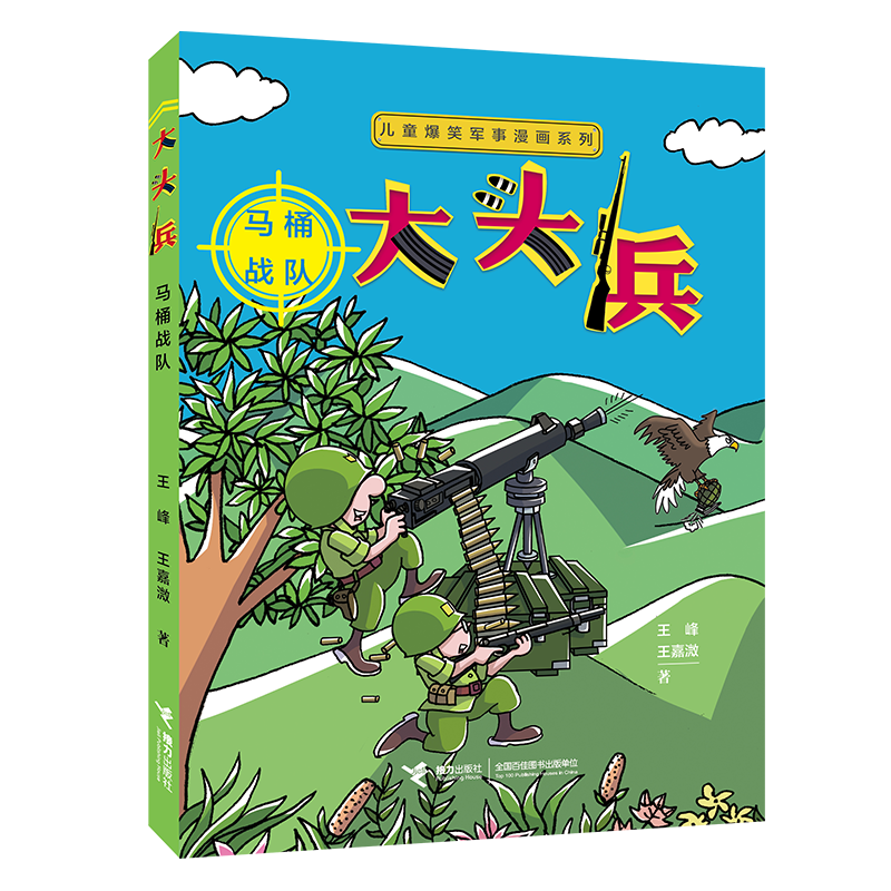 儿童爆笑军事漫画系列 大头兵· 马桶战队
