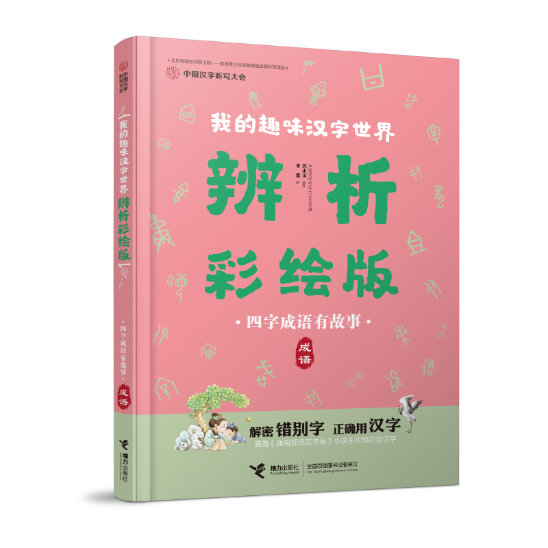 四字成语有故事（成语）