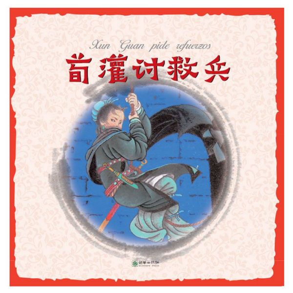荀灌讨救兵(中西对照)