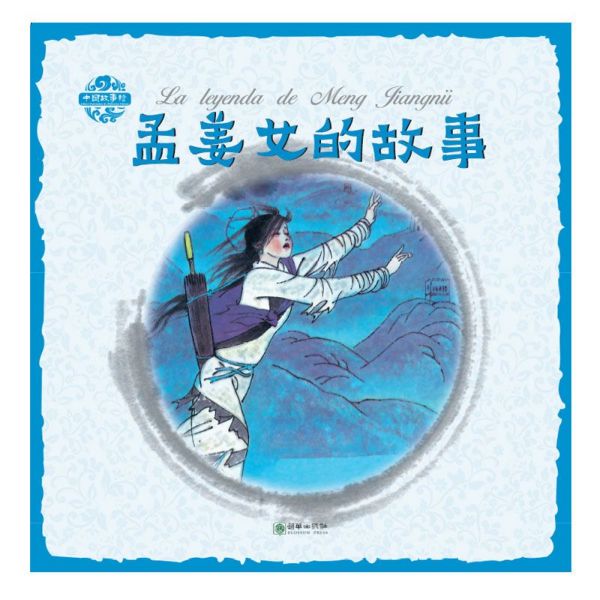 孟姜女的故事(中西对照)/中国故事绘