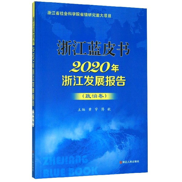 2020年浙江发展报告(政治卷)/浙江蓝皮书