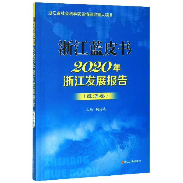 2020年浙江发展报告(经济卷)/浙江蓝皮书