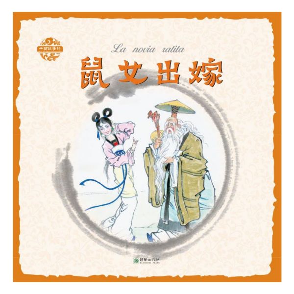 鼠女出嫁(中西对照)/中国故事绘