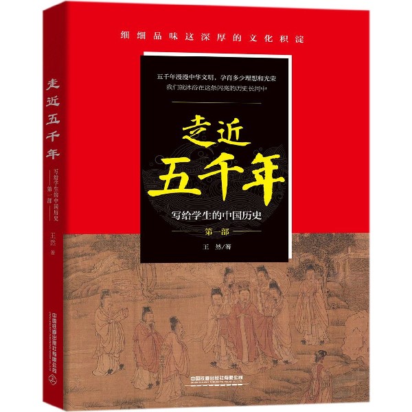 走近五千年(写给学生的中国历史第1部)