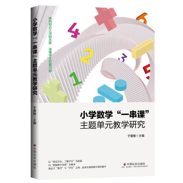 小学数学一串课主题单元教学研究