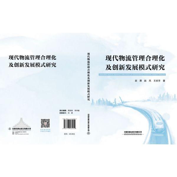 现代物流管理合理化及创新发展模式研究