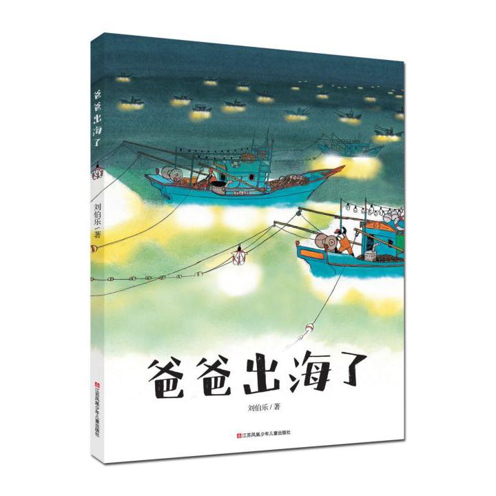 爸爸出海了