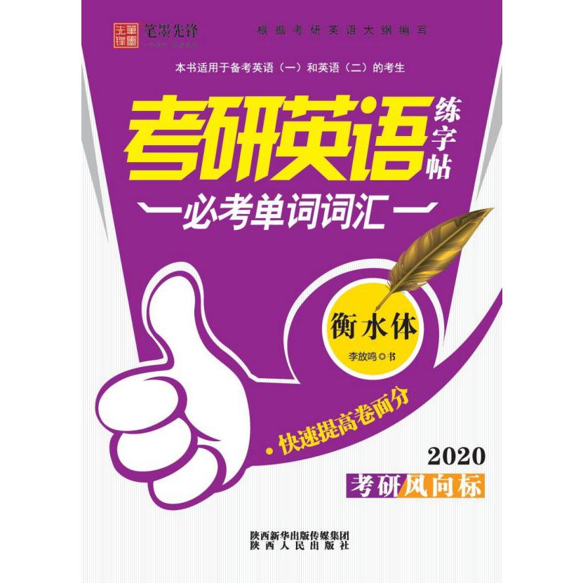 必考单词词汇(2020衡水体)/考研英语练字帖