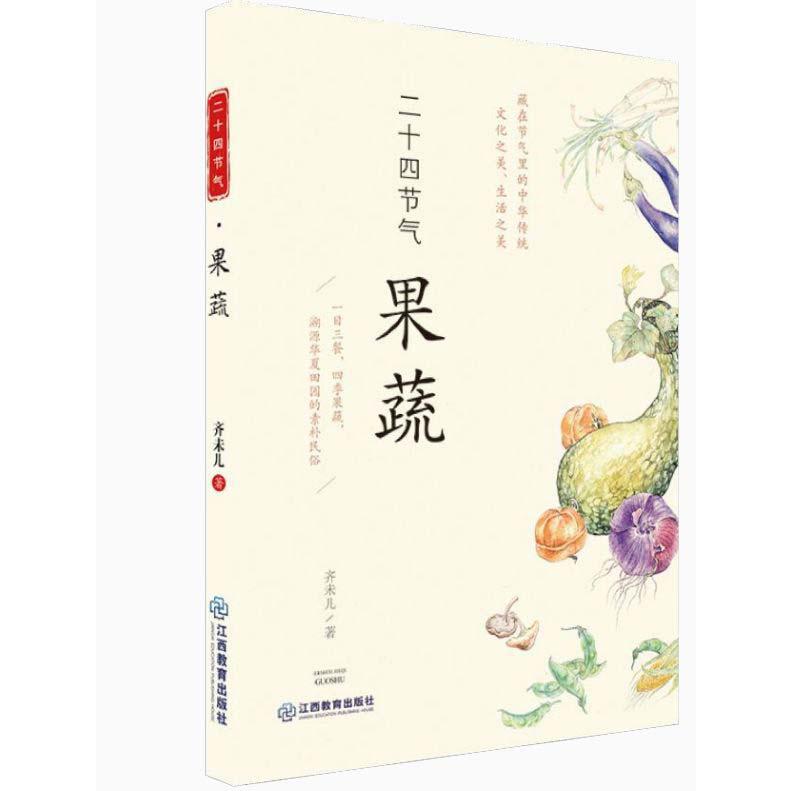 果蔬/二十四节气